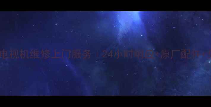 图片 下沙专业电视机维修上门服务｜24小时响应+原厂配件+免费检测1