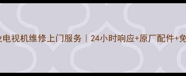 图片 下沙专业电视机维修上门服务｜24小时响应+原厂配件+免费检测2