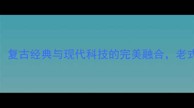 图片 东芝D9CRT电视：复古经典与现代科技的完美融合，老式电视升级指南2