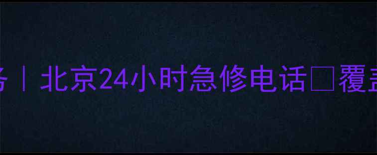 东芝抽油烟机维修上门服务北京24小时急修电话覆盖10区常见故障解决攻略