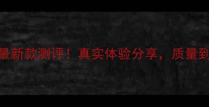 东芝液晶电视最新款测评真实体验分享质量到底有多硬核