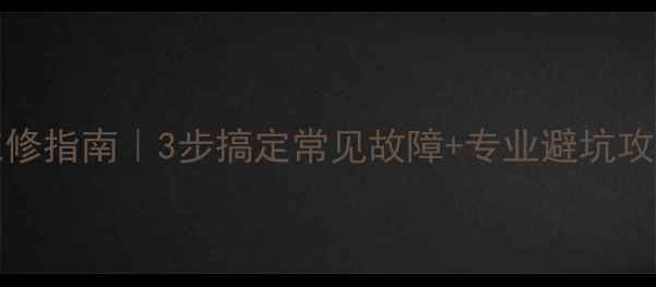 东芝电视42E300C维修指南3步搞定常见故障专业避坑攻略附真实案例