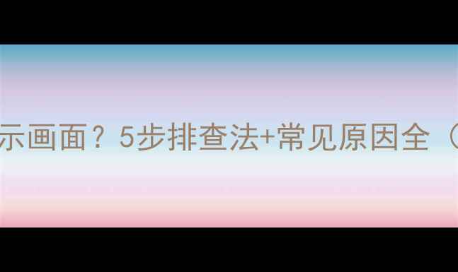 图片 东芝电视不显示画面？5步排查法+常见原因全（附修复教程）