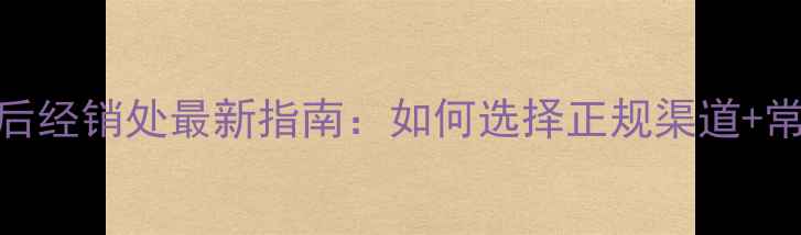 图片 东芝电饭煲售后经销处最新指南：如何选择正规渠道+常见问题全解答