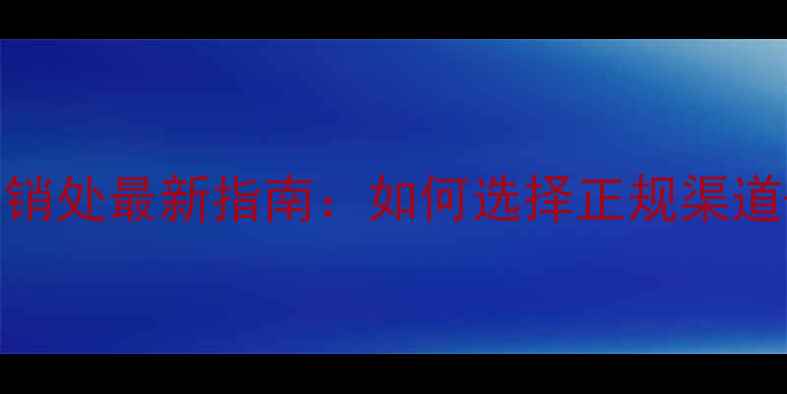东芝电饭煲售后经销处最新指南如何选择正规渠道常见问题全解答