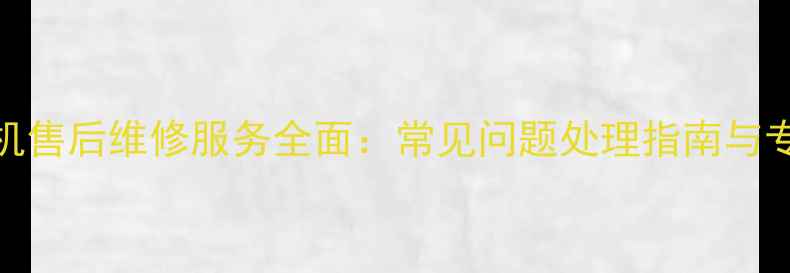 图片 东莞LG洗衣机售后维修服务全面：常见问题处理指南与专业维修方案