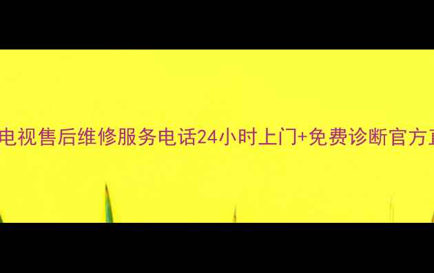 图片 东莞TCL电视售后维修服务电话24小时上门+免费诊断官方直连通道