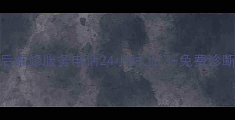 图片 东莞TCL电视售后维修服务电话24小时上门+免费诊断官方直连通道2