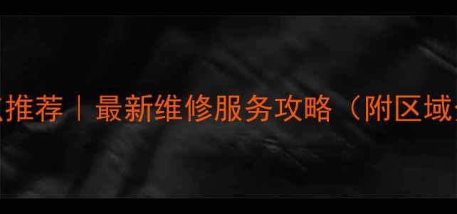 东莞三星售后网点推荐最新维修服务攻略附区域分布预约方式