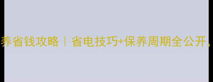 东莞中央空调维修保养省钱攻略省电技巧保养周期全公开省下万元维修费