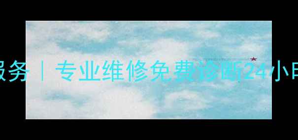 东莞市三星电视维修服务专业维修免费诊断24小时上门官方授权网点