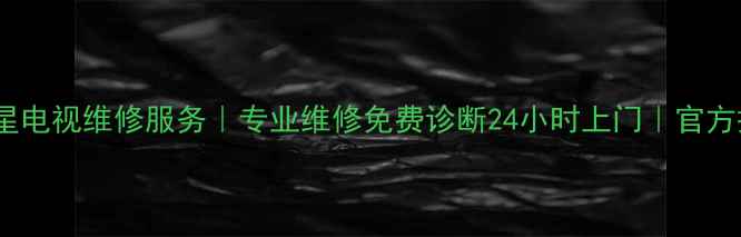 图片 东莞市三星电视维修服务｜专业维修免费诊断24小时上门｜官方授权网点1