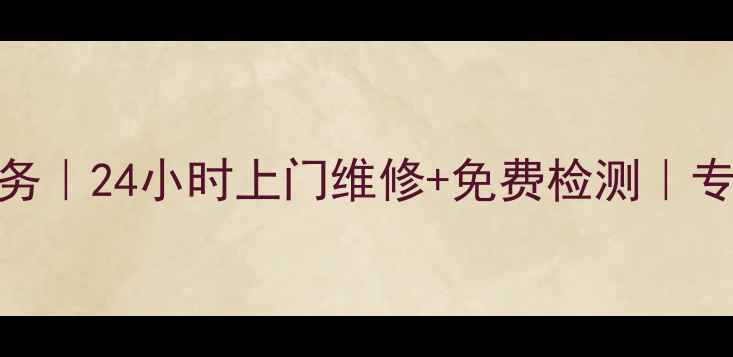 图片 东莞松下家电维修服务｜24小时上门维修+免费检测｜专业团队守护居家生活