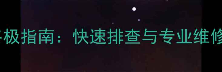 图片 中央空调E5故障代码终极指南：快速排查与专业维修方案（附操作视频）1