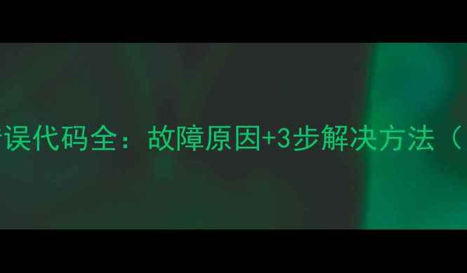 图片 中央空调EF错误代码全：故障原因+3步解决方法（附维修指南）