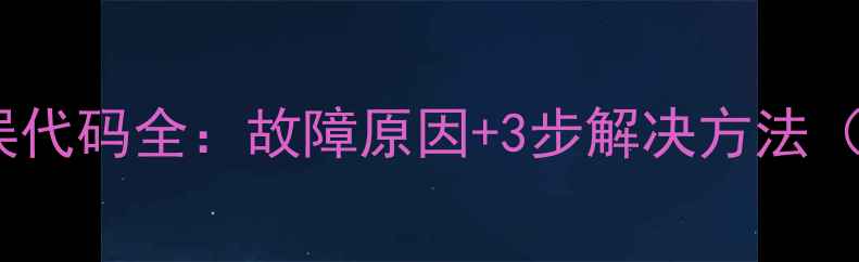 中央空调EF错误代码全故障原因3步解决方法附维修指南
