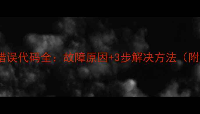 图片 中央空调EF错误代码全：故障原因+3步解决方法（附维修指南）2