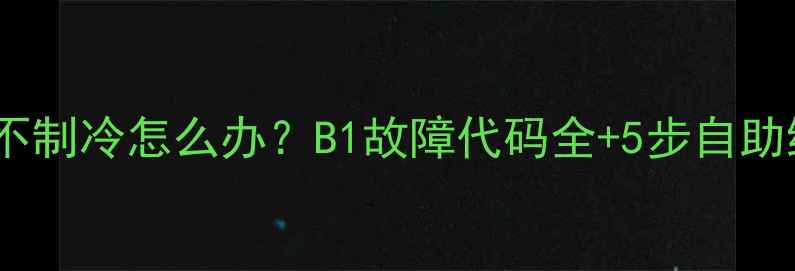 图片 中央空调不制冷怎么办？B1故障代码全+5步自助维修指南1