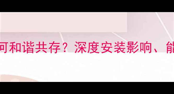 中央空调与灯带如何和谐共存深度安装影响能耗对比及选购指南