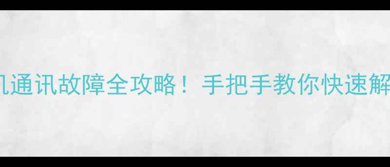 中央空调内机通讯故障全攻略手把手教你快速解决避坑指南