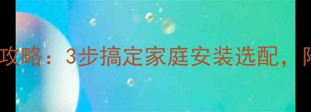 中央空调制冷量计算全攻略3步搞定家庭安装选配附详细公式与避坑指南