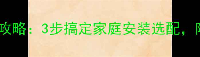 图片 中央空调制冷量计算全攻略：3步搞定家庭安装选配，附详细公式与避坑指南2