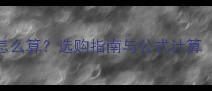 图片 中央空调匹数怎么算？选购指南与公式计算（附避坑技巧）