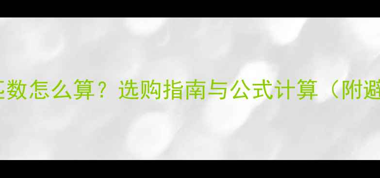 图片 中央空调匹数怎么算？选购指南与公式计算（附避坑技巧）1