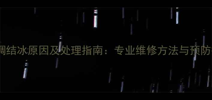 图片 中央空调结冰原因及处理指南：专业维修方法与预防措施全2