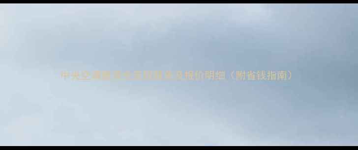 中央空调维保全流程服务及报价明细附省钱指南