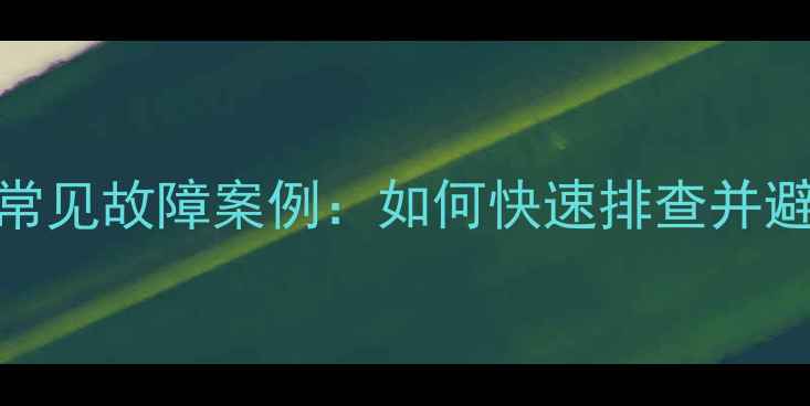 图片 中央空调维修十大常见故障案例：如何快速排查并避免冬季停机风险？