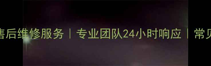 图片 中山威力冰箱售后维修服务｜专业团队24小时响应｜常见故障处理指南