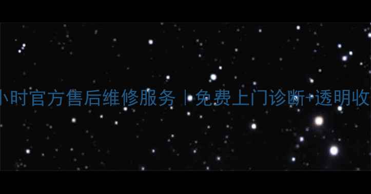 图片 中山美的家电24小时官方售后维修服务｜免费上门诊断+透明收费+本地授权团队