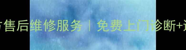 图片 中山美的家电24小时官方售后维修服务｜免费上门诊断+透明收费+本地授权团队1
