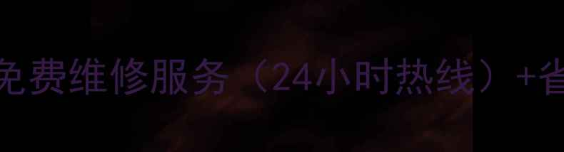 图片 中意空调售后免费维修服务（24小时热线）+省时省心指南🔥