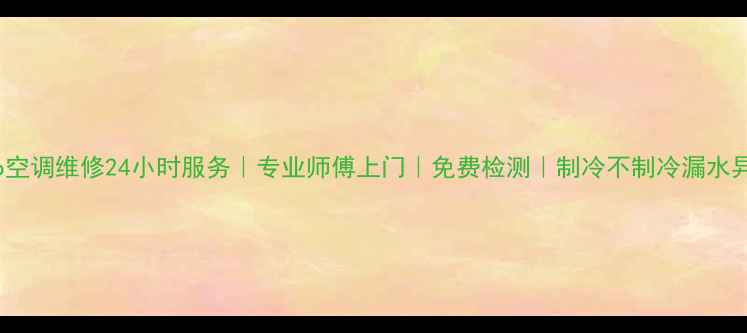 图片 丰润区Chigo空调维修24小时服务｜专业师傅上门｜免费检测｜制冷不制冷漏水异响全解决🔧