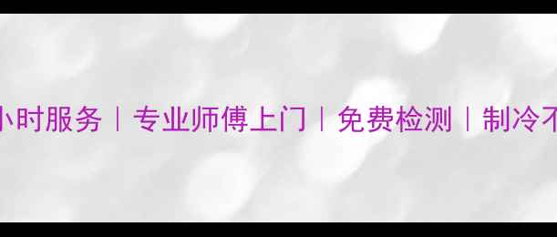 图片 丰润区Chigo空调维修24小时服务｜专业师傅上门｜免费检测｜制冷不制冷漏水异响全解决🔧1