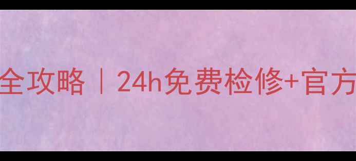 图片 临朐格力空调售后服务全攻略｜24h免费检修+官方质保！空调故障别硬扛