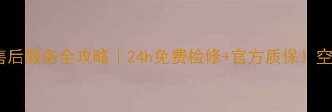 图片 临朐格力空调售后服务全攻略｜24h免费检修+官方质保！空调故障别硬扛2