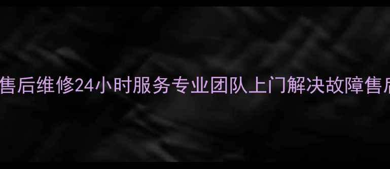 图片 临汾春兰空调售后维修24小时服务专业团队上门解决故障售后保障全攻略1