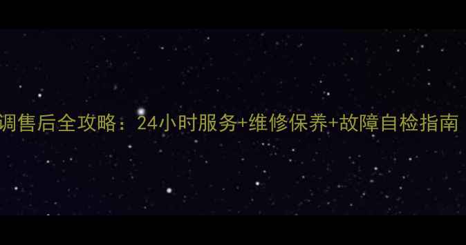 图片 临海地区志高空调售后全攻略：24小时服务+维修保养+故障自检指南（附官方电话）1
