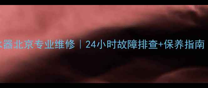 图片 主纽恩泰空气能热水器北京专业维修｜24小时故障排查+保养指南（附免费预约电话）