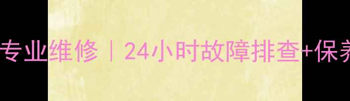 主纽恩泰空气能热水器北京专业维修24小时故障排查保养指南附免费预约电话