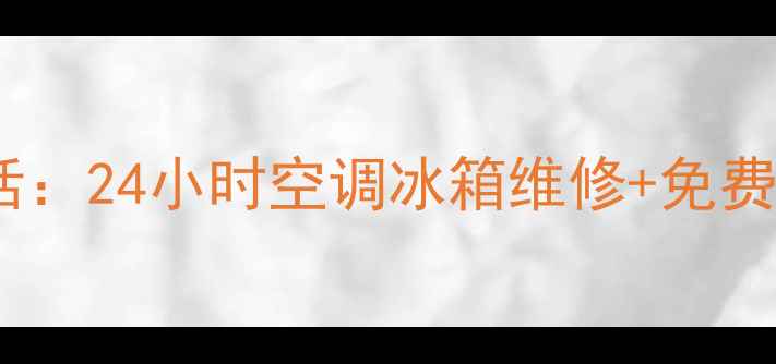 乌鲁木齐格力售后服务中心电话24小时空调冰箱维修免费上门诊断附最新联系方式