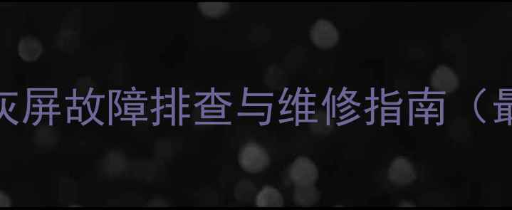 图片 乐ProS3灰屏故障排查与维修指南（最新版）1