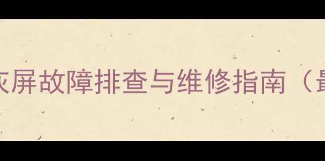乐ProS3灰屏故障排查与维修指南最新版