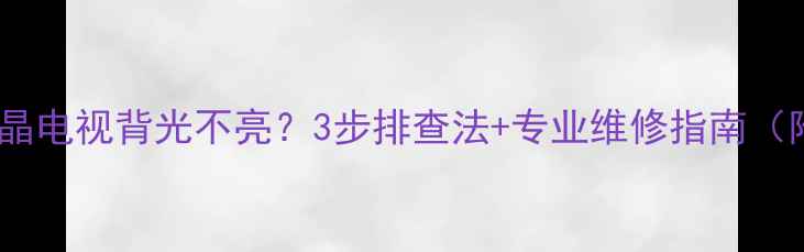 图片 乐华32L20液晶电视背光不亮？3步排查法+专业维修指南（附高清图解）