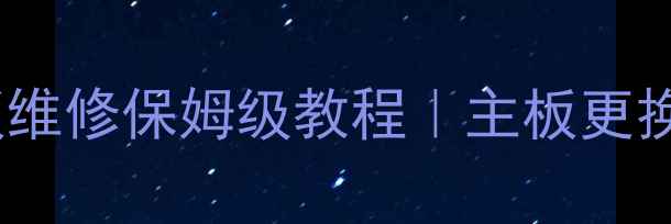 乐华32L20电视主板维修保姆级教程主板更换全流程避坑指南