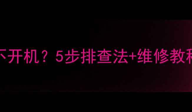 图片 乐华40S560液晶电视不开机？5步排查法+维修教程，手把手教你搞定！