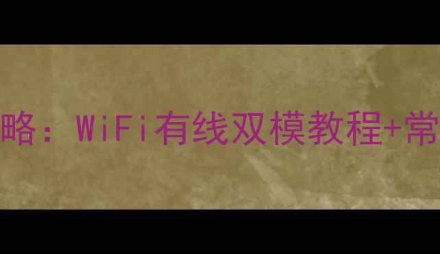 乐华电视网络连接设置全攻略WiFi有线双模教程常见问题解决附高清图解
